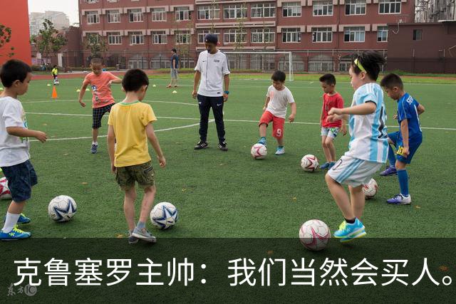克鲁塞罗主帅：我们当然会买人。但这种平衡非常关键