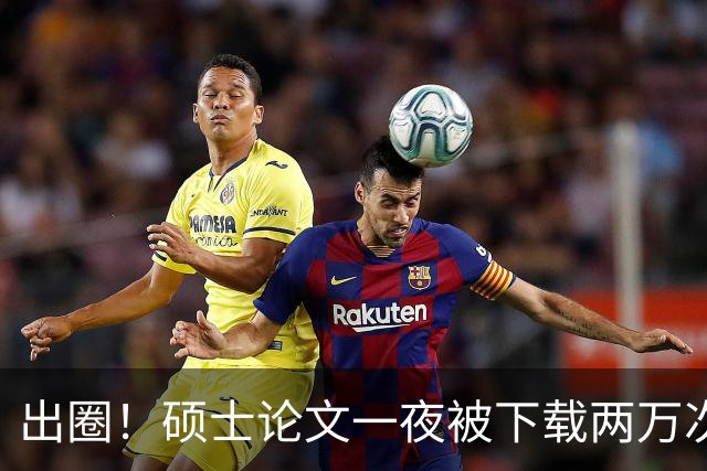 出圈！硕士论文一夜被下载两万次，全网研究生破防！