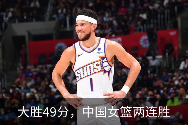 大胜49分，中国女篮两连胜