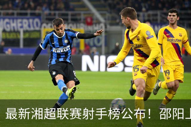 最新湘超联赛射手榜公布！邵阳上榜的是他们→