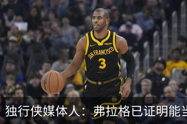 独行侠媒体人：弗拉格已证明能当头号得分手 下一步要提高效率