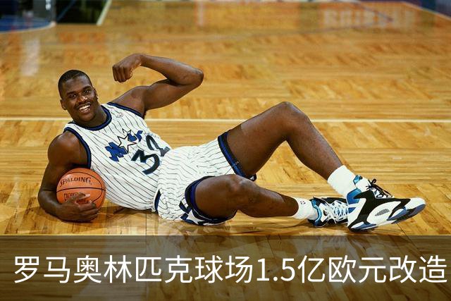 罗马奥林匹克球场1.5亿欧元改造，申办2032欧洲杯决赛