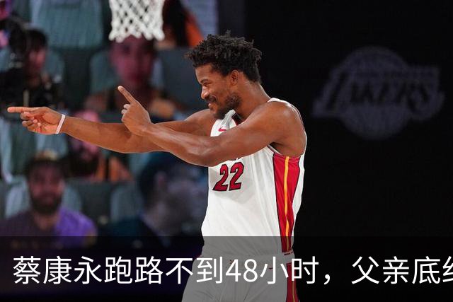 蔡康永跑路不到48小时，父亲底细被翻个底朝天，原来他早留了后手