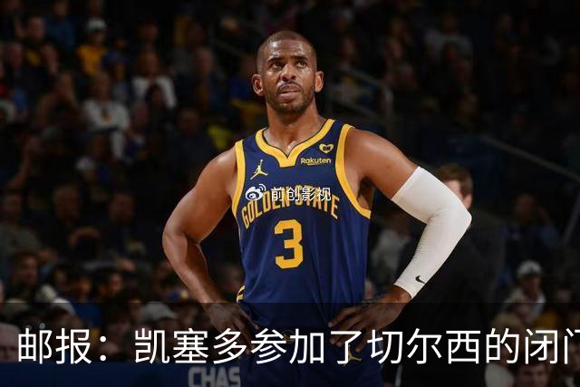 邮报：凯塞多参加了切尔西的闭门友谊赛，不清楚能否出战樱桃