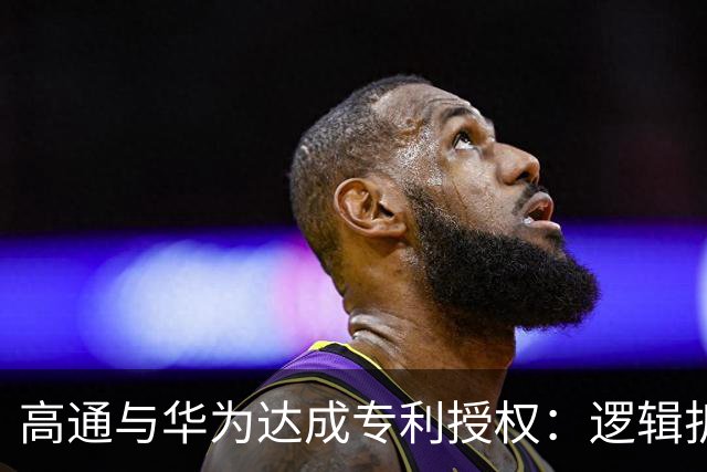 高通与华为达成专利授权：逻辑折叠走出关键一步，韬定律加速出海